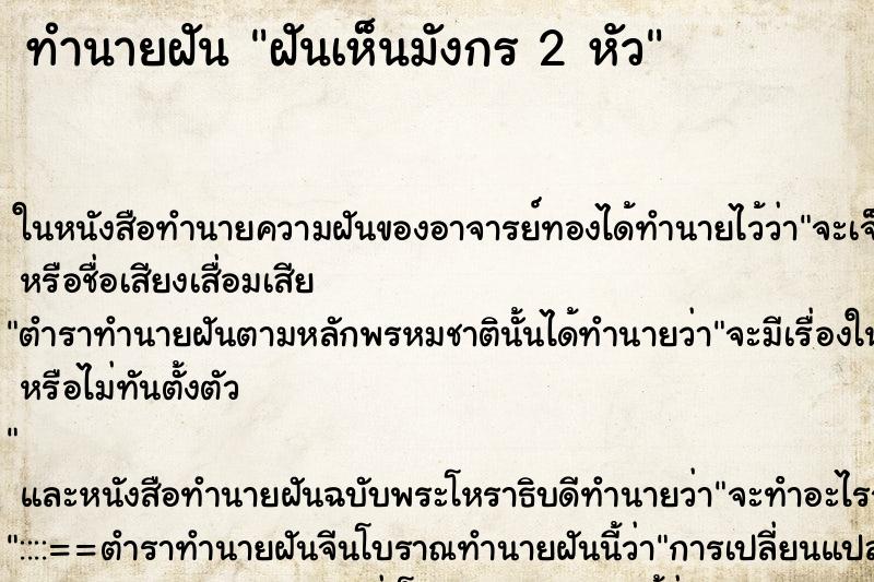 ทำนายฝันฝันเห็นมังกร2หัว ทำนายฝันทำนายฝันฝันเห็นมังกร2หัว
